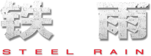 Logo Lluvia De Acero (2017)