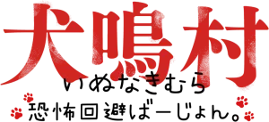 Logo La aldea de los aullidos (2020)