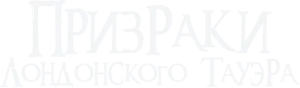 Logo La maldición de la Torre (2022)