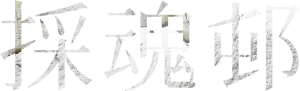 Logo Historias que no te atreves a contar [괴기맨숀] (2021)