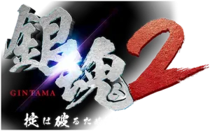 Logo Gintama 2: Rompiendo las reglas (2018)