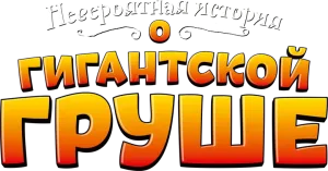 Logo La Increíble Historia de la Pera Gigante (2017)