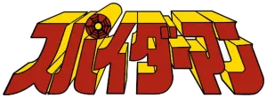 Logo Supaidaman: La película (1978)