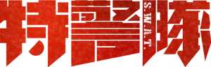 Logo S.W.A.T (2019)