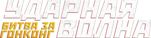 Logo Shock Wave 2: Más allá de la onda expansiva (2020)