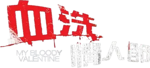 Logo Sangriento San Valentín (2009)
