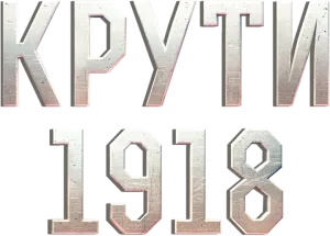 Logo 1918: La batalla de Kruty (2018)